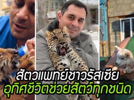 ‘Dallakyan’ สัตวแพทย์ผู้อุทิศชีวิตช่วยเหลือสัตว์ทุกชนิด และเขาสมควรได้รับการยกย่อง