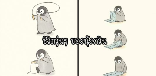 ภาพวาดสะท้อนชีวิตประจำวันของ ‘นุ้งเพนกวิน’ แม้จะวุ่นๆ บ้าง แต่ก็เต็มไปด้วยความน่ารัก